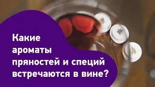 Какие ароматы пряностей и специй встречаются в вине?