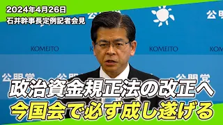 2024/4/26 石井幹事長定例記者会見