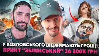 🚩 Футболка з Зеленським за 200к 🚩У Козловського крадуть гроші за службу в ЗСУ