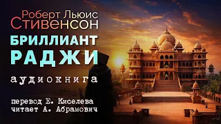 Бриллиант раджи. Роберт Льюис Стивенсон. Аудиокнига 2024