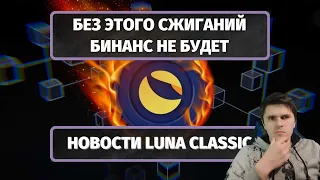 🔴 БЕЗ ЭТОГО СЖИГАНИЙ БИНАНС НЕ БУДЕТ‼️ НОВОСТИ TERRA LUNA CLASSIC (LUNC)