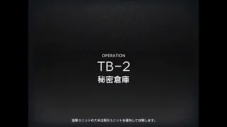 アークナイツ TB-2 低レア攻略 【通常＆強襲】