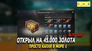 45.000 золота vs AE Phase 1 - открыл Контейнеры Battle Pass в Wot Blitz | D_W_S