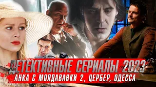 НОВЫЕ ДЕТЕКТИВНЫЕ Сериалы 2023 ★ Одесса, Ростов 2, Горький 53, Тверская 2 сезон ★ Сериалы 2024 года