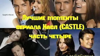 Лучшие моменты   сериала Касл (CASTLE) часть 4