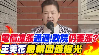 "電價凍漲"通過!行政院"仍要漲"?桃園又"無預警停電"...王美花"最新回應"曝光!