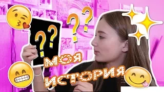 МОЯ ИСТОРИЯ. КАК ВСЁ НАЧИНАЛОСЬ? ЕРАЛАШ/ТЕАТР/ДЕТСКИЙ САД.