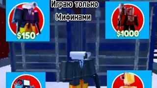 Toilet Tower Defense| но только мификами 22 серия