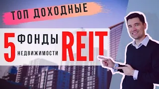 ТОП 5 ФОНДОВ НЕДВИЖИМОСТИ США (REIT) с дивидендами. Дивиденды от недвижимости каждый месяц.