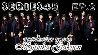 #Series48 : EP.2 "Majisuka Gakuen" สรุปเนื้อเรื่องภาค 1 - 6