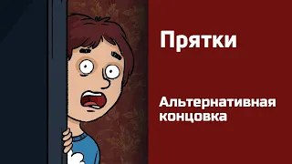 Прятки. Альтернативная концовка. Страшная история №21 (анимация)