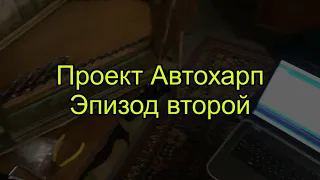 Автохарп Эпизод второй. С песнями