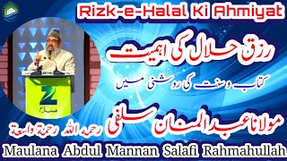 Rizk-e-Halal Ki Ahmiyat by ABDUL MANNAN SALAFI رزق حلال کی اہمیت عبدالمنان سلفی