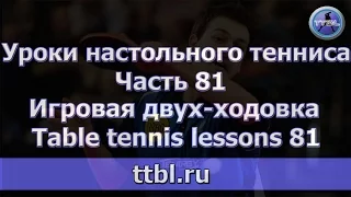 Уроки настольного тенниса. Часть 81. Игровая двух-ходовка