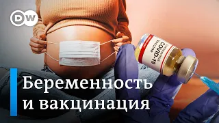 Опасно ли на самом деле вакцинироваться беременным женщинам?