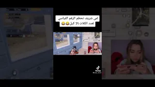 نهفات لمى شريف وهيه بتلعب بابجي 71؛كيل