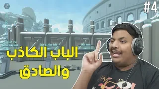 المخ النهائي : الباب الكاذب والصادق ! 🤨 | Door 2 #4