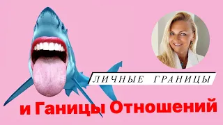 Личные границы и границы отношений