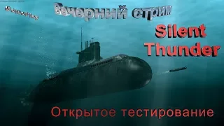 Открытое тестирование онлайн игры Silent Thunder