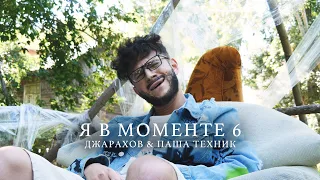 ДЖАРАХОВ - Я В МОМЕНТЕ 6 ft. ПАША ТЕХНИК. ПАРОДИЯ #42