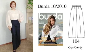 I sew trousers in the style of Marlene Burda 10/2010 fashions. 104