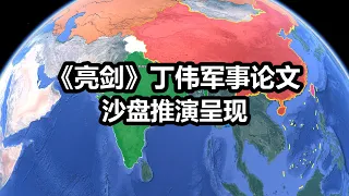 《亮剑》丁伟军事毕业论文， 比李云龙的鸡汤论文强在哪？【沙盘上的战争】