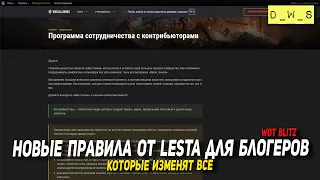 Новые правила от LESTA для Блогеров - которые изменят все в Wot Blitz | D_W_S