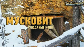 Мусковит. Слюдяные копи. Интересные места Забайкалья