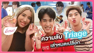 Recap Triage กับคนแต่งบ้างดีกว่า ว๊าย! #ทริอาชtheseries #AerthaXMeilinda