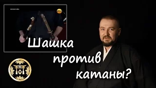 Шашка против катаны?