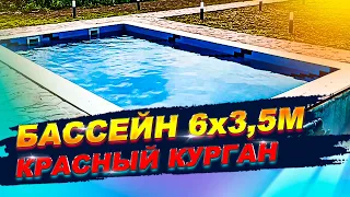 Бассейн для дома. ОБЗОР бассейна 6 х 3,5 метра. Заказчик счастлив. Хутор Красный курган г.Анапа