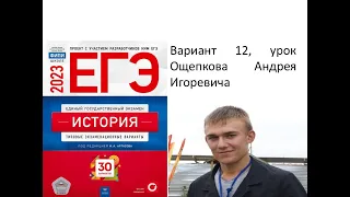 Разбор 12 варианта сборника Артасова  ЕГЭ по истории 2023 года