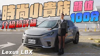 超詳細解說！豪華時尚跨界小休旅 - Lexus LBX