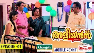 Aliyans - 01 | കഥ ഇങ്ങനെ | Comedy Serial (Sitcom) | Kaumudy