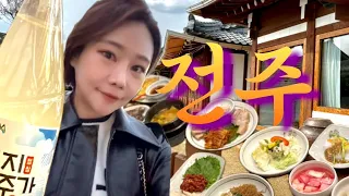 전주여행vlog) 전주한옥마을 | 상다리 부러지는 전주 백반기행🧡 프리미엄고속버스 당일치기 | 양반가한정식