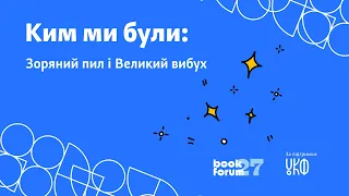 Ким ми були зоряний пил і Великий вибух книжка “Моя подруга з темної матерії” Кирило Бес