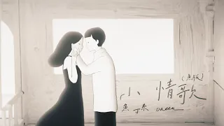 蘇打綠 sodagreen【小情歌 Little Love Song】（蘇打綠版）Official Music Video