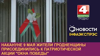 Накануне 9 Мая жители Гродненщины присоединились к патриотической акции "Окна Победы"