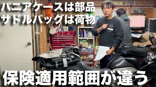 バイクに荷物を積む方法全て話します：ほか、保険適用範囲やリアキャリアは必要かどうかについて