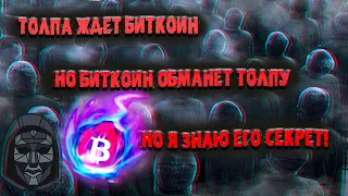 Толпа ждет БИТКОИН, но БИТКОЙН обманет ТОЛПУ, но я ЗНАЮ ЕГО СЕКРЕТЫ!!!