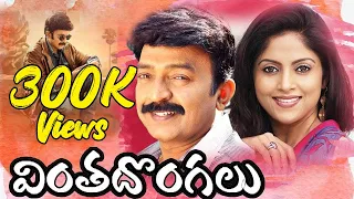 Vintha Dongalu Telugu Full Movie | Rajasekhar |  Nadhiya | Kodi Ramakrishna | Chakravarthy