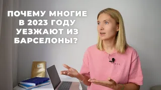 Почему многие уезжают из Барселоны?