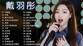 [戴羽彤Dai Yutong 2023] 戴羽彤 歌曲合集 2023  2023 流行歌曲 戴羽彤💖2022年抖音最佳歌曲💖The best songs of Dai Yutong 2023 💖