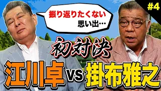 【空白の一日】あの事件に掛布が切り込む！掛布との初対決は江川卓が振り返りたくもない思い出！？