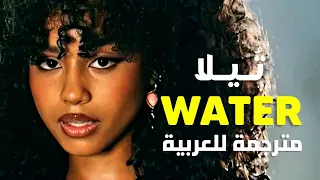 🔞'أخرج مياهي' أغنية تيلا الشهيرة | Tyla - Water (Make me water) (Lyrics) مترجمة للعربية