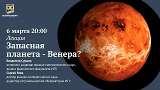 Запасная планета – Венера? | Владимир Сурдин, Сергей Язев