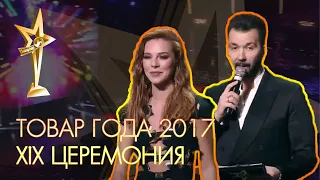 ТОВАР ГОДА 2017. XIX официальная церемония награждения премией за успех.