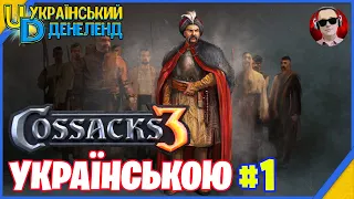 Козаки 3 ► Новий сезон | Онлайн українською #1