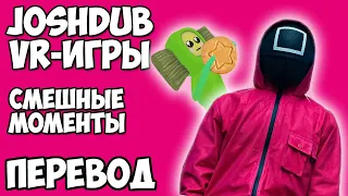 ИГРА В КАЛЬМАРА - JOSHDUB на русском! VR ИГРЫ cмешные моменты (перевод)