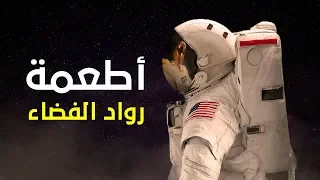 ماذا يأكل رواد الفضاء؟ هل تعرفون؟